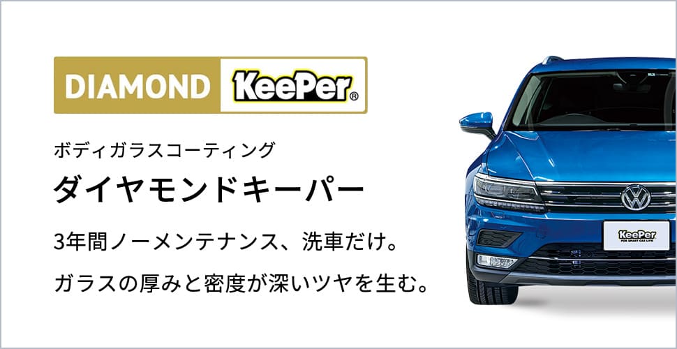 ダイヤモンドキーパー